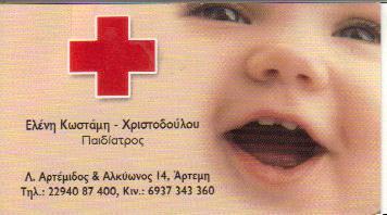 ΠΑΙΔΙΑΤΡΟΣ ΠΑΙΔΙΑΤΡΟΙ ΑΡΤΕΜΙΔΑ ΚΩΣΤΑΜΗ ΧΡΙΣΤΟΔΟΥΛΟΥ ΕΛΕΝΗ 